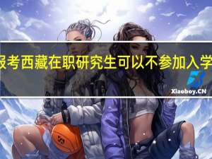 报考西藏在职研究生可以不参加入学考试吗