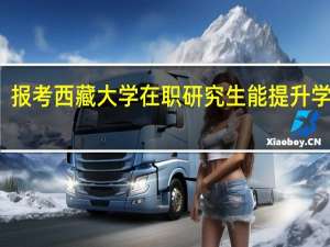 报考西藏大学在职研究生能提升学历么