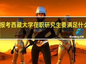 报考西藏大学在职研究生要满足什么要求