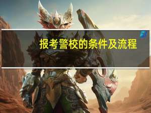 报考警校的条件及流程