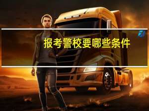 报考警校要哪些条件