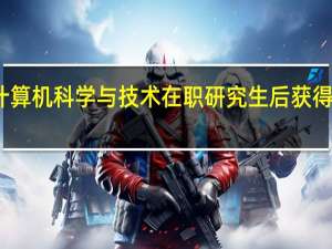 报考计算机科学与技术在职研究生后获得的证书类型