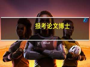 报考论文博士