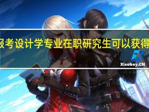 报考设计学专业在职研究生可以获得双证吗