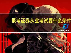 报考证券从业考试要什么条件