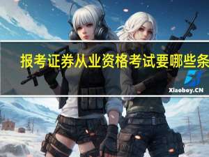 报考证券从业资格考试要哪些条件