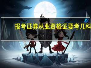 报考证券从业资格证要考几科