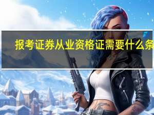 报考证券从业资格证需要什么条件