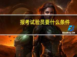 报考试验员要什么条件