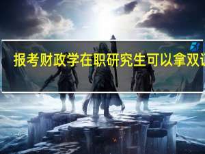 报考财政学在职研究生可以拿双证吗