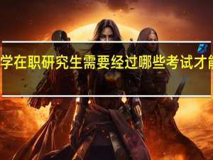 报考财政学在职研究生需要经过哪些考试才能取得硕士证书