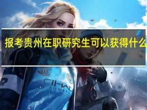 报考贵州在职研究生可以获得什么证书