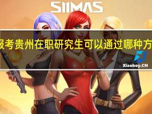 报考贵州在职研究生可以通过哪种方式上课