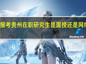 报考贵州在职研究生是面授还是网络授课