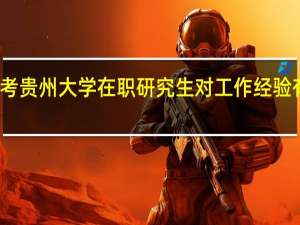 报考贵州大学在职研究生对工作经验有要求吗