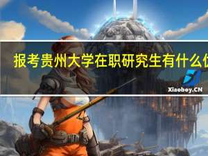 报考贵州大学在职研究生有什么优势