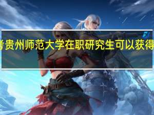 报考贵州师范大学在职研究生可以获得什么证书