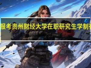 报考贵州财经大学在职研究生学制有几年