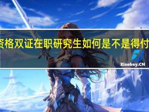 报考资格双证在职研究生如何是不是得付出很多才行