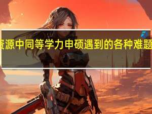 报考资源中同等学力申硕遇到的各种难题多不认可吗
