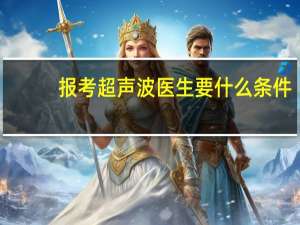 报考超声波医生要什么条件