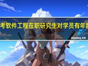 报考软件工程在职研究生对学员有年龄限制吗