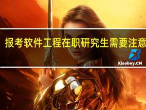 报考软件工程在职研究生需要注意什么