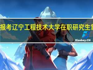 报考辽宁工程技术大学在职研究生靠谱吗
