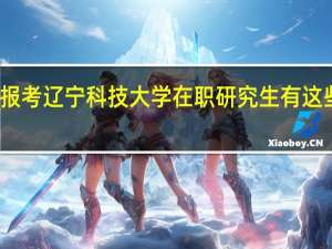 报考辽宁科技大学在职研究生有这些流程