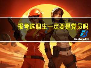 报考选调生一定要是党员吗