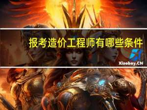 报考造价工程师有哪些条件