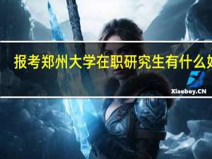 报考郑州大学在职研究生有什么好处