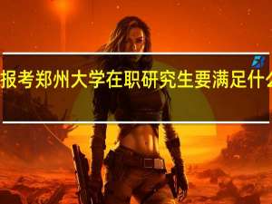 报考郑州大学在职研究生要满足什么条件