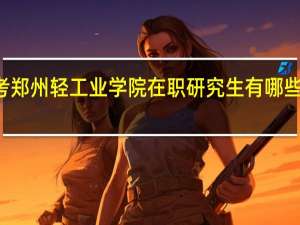 报考郑州轻工业学院在职研究生有哪些考试科目