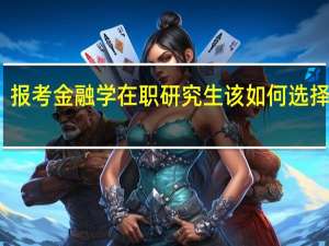 报考金融学在职研究生该如何选择院校