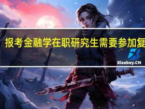 报考金融学在职研究生需要参加复试吗