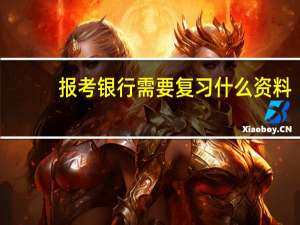 报考银行需要复习什么资料