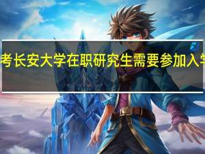 报考长安大学在职研究生需要参加入学考试吗