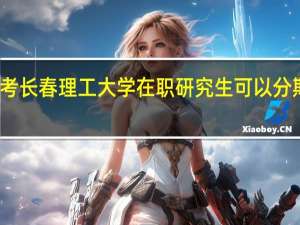 报考长春理工大学在职研究生可以分期付款吗