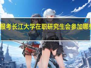 报考长江大学在职研究生会参加哪些考试