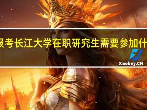 报考长江大学在职研究生需要参加什么考试