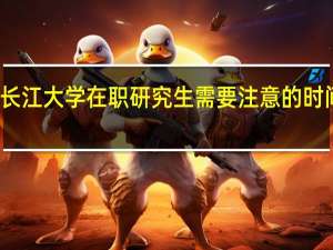 报考长江大学在职研究生需要注意的时间点有哪些