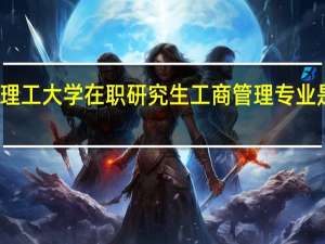 报考长沙理工大学在职研究生工商管理专业是非脱产学习吗