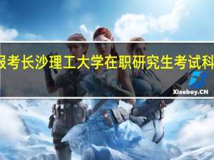 报考长沙理工大学在职研究生考试科目多吗