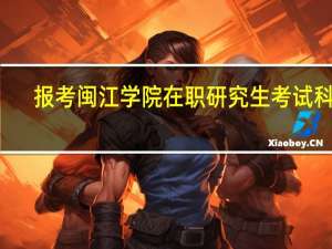报考闽江学院在职研究生考试科目