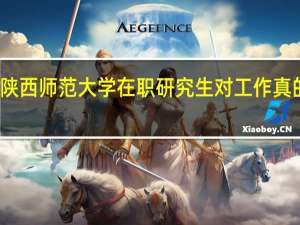 报考陕西师范大学在职研究生对工作真的有帮助吗