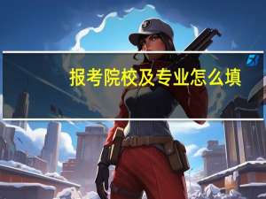 报考院校及专业怎么填