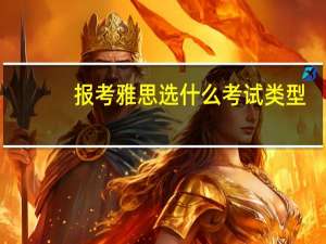 报考雅思选什么考试类型