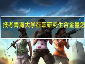 报考青海大学在职研究生含金量怎么样