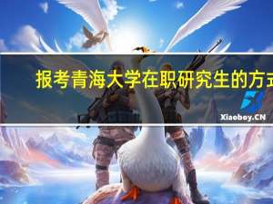 报考青海大学在职研究生的方式
